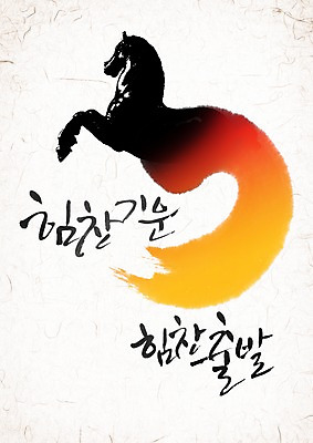 PSD 동물 편집 편집이미지 문자 손글씨 캘리배경 백그라운드 캘리그라피 서예 새출발 새해 타이포그라피 글자캘리그라피 한글 사람없음 단어 십이지신 말_동물 말띠 2014년 갑오년 이미지편집 한국전통 포유류 새로움 연도 출발 파일형식