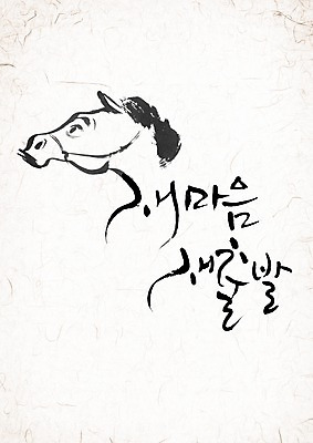 PSD 동물 편집 편집이미지 문자 손글씨 캘리배경 백그라운드 캘리그라피 서예 새출발 새해 타이포그라피 글자캘리그라피 한글 사람없음 단어 십이지신 말_동물 말띠 2014년 갑오년 이미지편집 한국전통 포유류 새로움 연도 출발 파일형식