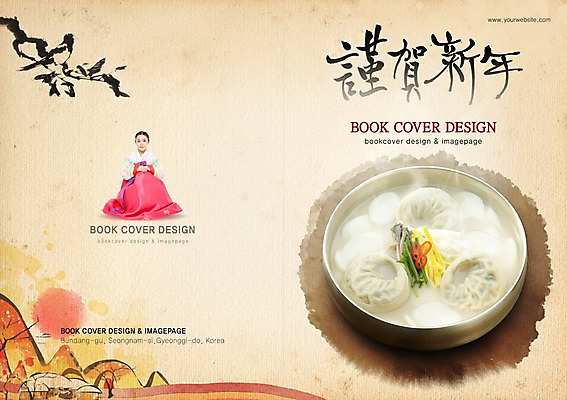 전신 PSD 동물 템플릿 편집 한국문화 한국전통 전통 그릇 표지디자인 북디자인 출판디자인 여자 명절 표지 전통문화 한식 음식 백그라운드 북커버 조류 근하신년 새해 산 떡 한명 사람 앉기 동양인 팜플렛 20대 성인 설날 태양 한국인 새해인사 나뭇가지 한복 만두 까치 떡국 떡만두국 여자만 여자한명만 성인여자만 청년만 청년여자만 성인한명만 청년여자한명만 성인여자한명만 성인만 이미지템플릿 자연요소 나무 1 동양문화 식기 기념일 문화 모션 한국 인종 청년 전통음식 인사 전통의상 만두국 파일형식
