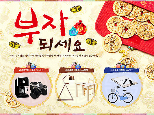PSD 템플릿 한국문화 전통 배너 명절 전통문화 웹템플릿 백그라운드 돈 의자 새해 복주머니 한국 이벤트페이지 이벤트 사람없음 설날 카메라 다이어리 자전거 동전 새해인사 스탠드 주머니 커피포트 책상 2014년 갑오년 엽전 경품 이미지템플릿 동양문화 기념일 아시아 문화 가구 주전자 조명 전통소품 전자제품 사무용품 바이크 인사 재산 연도 페이지 파일형식