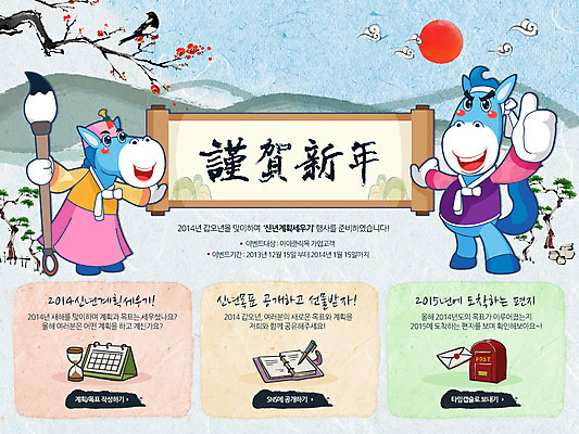 PSD 나무 식물 동물 구름 템플릿 캐릭터 한국문화 전통 배너 명절 전통문화 웹템플릿 백그라운드 서예 근하신년 새해 산 한국 이벤트페이지 들기 이벤트 사람없음 설날 태양 다이어리 달력 우체통 붓 말_동물 두루마리 2014년 갑오년 족자 이미지템플릿 자연요소 동양문화 한국전통 기념일 아시아 문화 포유류 모션 사무용품 연도 페이지 파일형식