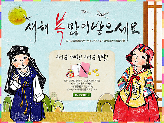 PSD 나무 식물 템플릿 한국문화 전통 배너 여자 명절 남자 전통문화 어린이 웹템플릿 백그라운드 조류 새해 복주머니 한국 이벤트페이지 서기 사람 소녀 이벤트 소년 상반신 두명 설날 태양 펜 다이어리 새해인사 전통의상 한복 까치 2014년 갑오년 어린이만 이미지템플릿 자연요소 동물 동양문화 한국전통 기념일 아시아 문화 모션 전통소품 필기구 사무용품 인사 연도 페이지 파일형식