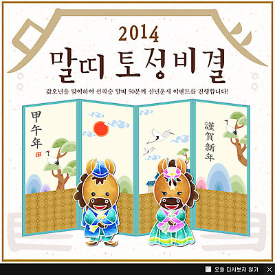 PSD 동물 템플릿 캐릭터 한국문화 전통 명절 전통문화 웹템플릿 백그라운드 새해 한국 팝업 이벤트팝업 웹팝업 이벤트 사람없음 설날 십이지신 운세 예절 말_동물 전통의상 한복 말띠 2014년 병풍 갑오년 손모으기 토정비결 이미지템플릿 동양문화 한국전통 기념일 아시아 문화 포유류 손짓 연도 파일형식