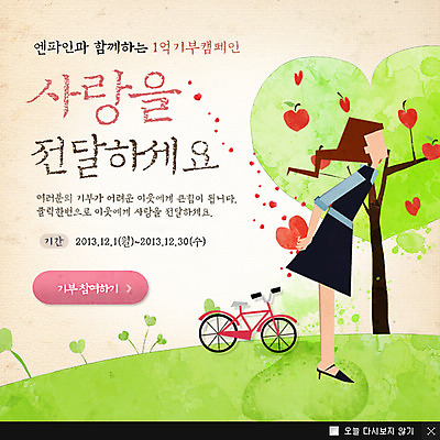 전신 PSD 나무 식물 템플릿 여자 캠페인 웹템플릿 과일 팝업 이벤트팝업 웹팝업 희망프로젝트 사랑 한명 서기 사람 이벤트 잔디 성인 자전거 희망 하트 사과 사랑나눔 사과나무 나눔 기부 여자만 여자한명만 성인여자만 성인만 이미지템플릿 모양 1 감정 컨셉 모션 바이크 파일형식