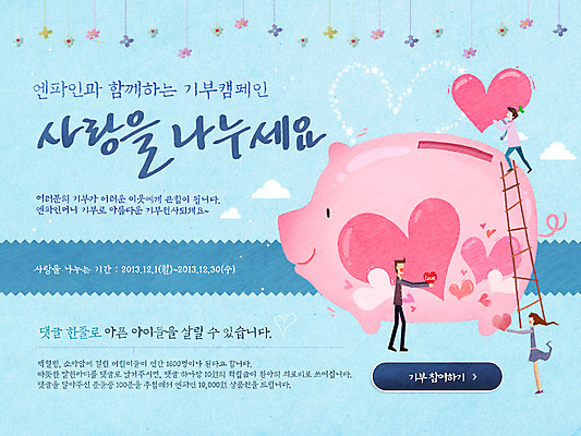 전신 PSD 템플릿 배너 여자 남자 캠페인 웹템플릿 사다리 이벤트페이지 희망프로젝트 사랑 서기 들기 사람 이벤트 세명 희망 저축 돼지저금통 저금통 하트 사랑나눔 나눔 기부 이미지템플릿 모양 감정 컨셉 모션 금융 도구 페이지 파일형식