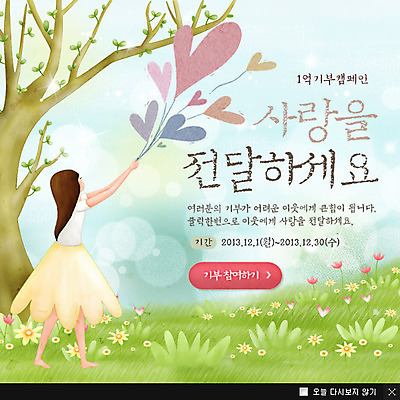 전신 PSD 나무 식물 템플릿 여자 꽃 캠페인 웹템플릿 팝업 이벤트팝업 웹팝업 희망프로젝트 사랑 한명 서기 사람 이벤트 잔디 성인 희망 하트 사랑나눔 나눔 기부 여자만 여자한명만 성인여자만 성인만 이미지템플릿 모양 1 감정 컨셉 모션 파일형식