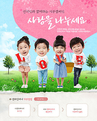 전신 PSD 나무 식물 템플릿 문자 배너 알파벳 여자 남자 어린이 캠페인 웹템플릿 대문자 이벤트페이지 희망프로젝트 사랑 서기 들기 사람 동양인 소녀 이벤트 소년 잔디 여러명 단어 희망 블록 한국인 하트 사랑나눔 나눔 기부 어린이만 이미지템플릿 모양 영어 감정 다수 컨셉 모션 인종 페이지 파일형식