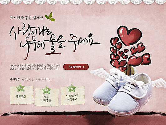 PSD 템플릿 배너 캠페인 웹템플릿 날개 이벤트페이지 희망프로젝트 사랑 이벤트 사람없음 희망 아기용품 하트 사랑나눔 아기신발 나눔 기부 이미지템플릿 모양 감정 신발 컨셉 오브젝트 페이지 파일형식