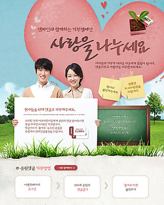 PSD 나무 식물 템플릿 배너 커플 여자 남자 캠페인 웹템플릿 이벤트페이지 희망프로젝트 사랑 웃음 들기 사람 동양인 이벤트 잔디 상반신 두명 상자 새싹 칠판 희망 한국인 하트 사랑나눔 나눔 기부 이미지템플릿 모양 감정 컨셉 관계 모션 표정 인종 페이지 파일형식