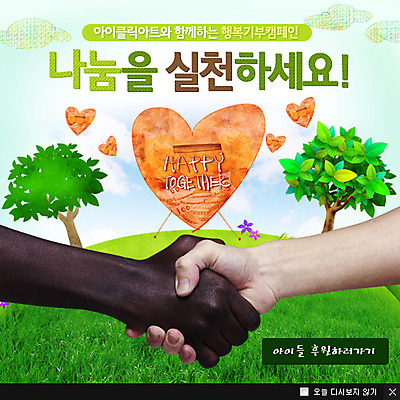 PSD 외국인 나무 식물 템플릿 손 캠페인 흑인 웹템플릿 악수 팝업 이벤트팝업 웹팝업 희망프로젝트 사랑 동양인 이벤트 잔디 두명 신체부위 희망 거래 하트 사랑나눔 나눔 기부 기부함 이미지템플릿 모양 서양인 감정 컨셉 사람 인종 손짓 파일형식