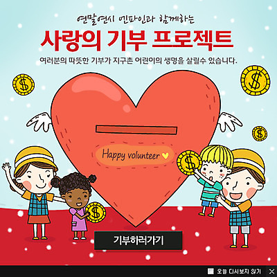 전신 PSD 템플릿 여자 남자 어린이 캠페인 웹템플릿 돈 날개 팝업 이벤트팝업 웹팝업 희망프로젝트 사랑 서기 들기 사람 소녀 이벤트 소년 여러명 성인 금융 경제 동전 희망 하트 눈 봉사 자원봉사자 사랑나눔 나눔 기부 기부함 이미지템플릿 자연요소 모양 감정 다수 컨셉 모션 날씨 도움 재산 파일형식