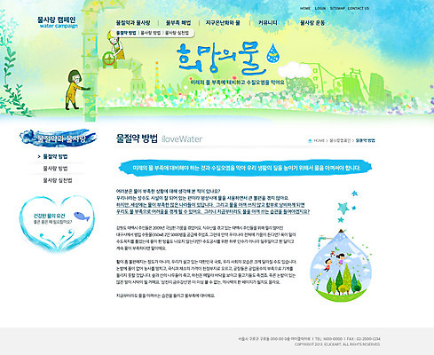 전신 PSD 나무 식물 템플릿 여자 남자 캠페인 웹템플릿 웹소스 디자인시안 사이트템플릿 회사홈페이지 회사소개 시안 서브 서기 사람 여러명 홈페이지 웹 홈페이지시안 물방울 풀 수도꼭지 물절약 수도관 이미지템플릿 다수 인터넷 모션 절약 파일형식 편집소스