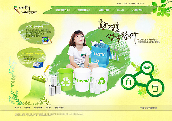 전신 PSD 서양인 외국인 식물 백인 템플릿 여자 어린이 캠페인 웹템플릿 웹소스 디자인시안 사이트템플릿 회사홈페이지 회사소개 시안 통 한명 사람 앉기 소녀 홈페이지 자연보호 환경 그린캠페인 웹 홈페이지시안 페인트 재활용 쓰레기통 풀 병 플라스틱 메인 분리수거 롤 여자만 여자한명만 어린이만 소녀만 소녀한명만 이미지템플릿 1 식기 인터넷 모션 자연 재질 인종 보호 친환경 파일형식 편집소스
