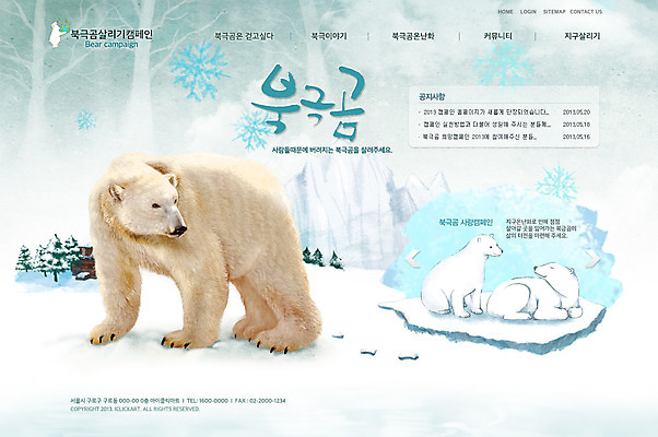PSD 나무 식물 동물 템플릿 계절 캠페인 웹템플릿 겨울 웹소스 디자인시안 사이트템플릿 회사홈페이지 회사소개 시안 사람없음 홈페이지 자연보호 설원 얼음 웹 홈페이지시안 눈 북극 메인 북극곰 빙하 지구온난화 이미지템플릿 자연요소 인터넷 곰 자연 날씨 눈_날씨 보호 극지방 기후변화 파일형식 편집소스
