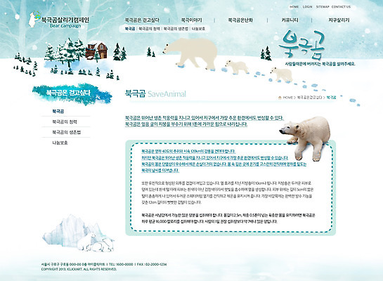 PSD 나무 식물 동물 템플릿 건축물 계절 캠페인 웹템플릿 겨울 곰 웹소스 디자인시안 사이트템플릿 회사홈페이지 회사소개 시안 서브 주택 사람없음 건물 홈페이지 자연보호 설원 웹 홈페이지시안 눈 발자국 북극 북극곰 지구온난화 이미지템플릿 자연요소 건축 인터넷 포유류 자국 자연 날씨 눈_날씨 보호 극지방 기후변화 파일형식 편집소스