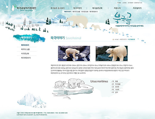 PSD 나무 식물 동물 템플릿 계절 캠페인 웹템플릿 겨울 곰 웹소스 디자인시안 사이트템플릿 회사홈페이지 회사소개 시안 서브 사람없음 홈페이지 자연보호 설원 웹 홈페이지시안 눈 발자국 북극 북극곰 빙하 지구온난화 이미지템플릿 자연요소 인터넷 포유류 자국 자연 날씨 눈_날씨 보호 극지방 기후변화 파일형식 편집소스