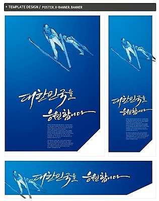 PSD 템플릿 배너 배너템플릿 가로배너 ZIP 포스터 세로배너 스포츠 컬러 백그라운드 올림픽 응원 스키 겨울스포츠 운동선수 동계올림픽 한국 두명 파란색 세트 운동 점프 현수막 2014년 스키점프 아시아 모션 건강 사람 가로 세로 연도 파일형식
