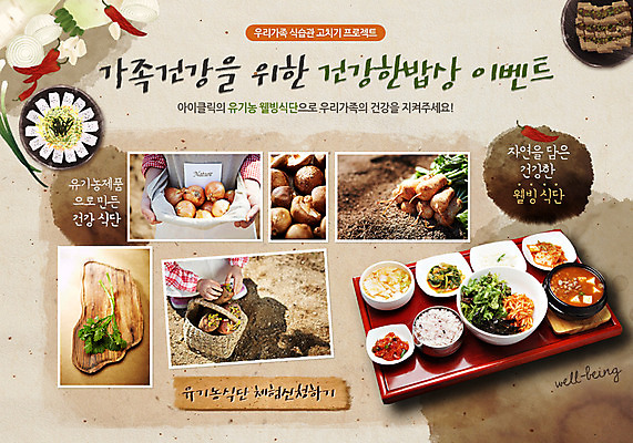 PSD 템플릿 웰빙 배너 음식 웹템플릿 채소 고추 밥 반찬 양파 김치 도마 이벤트페이지 건강 사람 이벤트 상반신 두명 바구니 건강관리 버섯 당근 무 상차림 된장찌개 비빔밥 총각무 이미지템플릿 한식 주방용품 뿌리채소 관리 찌개 페이지 파일형식