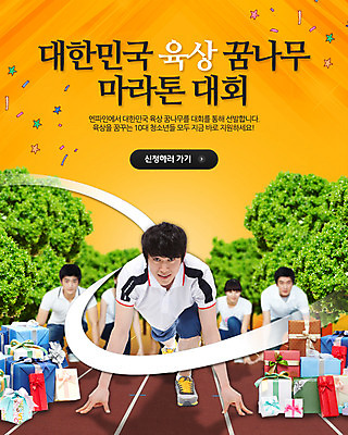 전신 PSD 나무 식물 템플릿 배너 여자 남자 웹템플릿 이벤트페이지 건강 선물 사람 앉기 동양인 이벤트 여러명 성인 선물상자 달리기 운동 건강관리 한국인 상품 마라톤 레인 대회 성인만 이미지템플릿 다수 모션 관리 인종 경기 상자 육상스포츠 페이지 파일형식