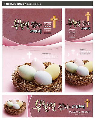 PSD 템플릿 배너 배너템플릿 기념일 가로배너 ZIP 포스터 세로배너 기독교 종교 백그라운드 십자가 기독교용품 사람없음 세트 현수막 둥지 감사 부활절계란 예배 부활 감정 종교용품 부활절 이벤트 가로 세로 계란 파일형식