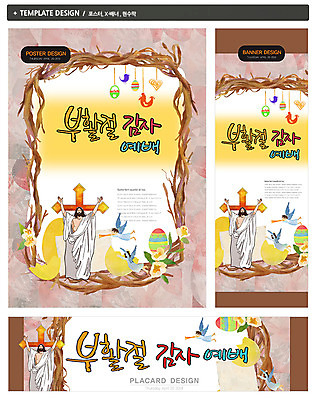 PSD 템플릿 배너 배너템플릿 기념일 남자 가로배너 꽃 ZIP 포스터 세로배너 기독교 종교 백그라운드 십자가 조류 팔벌리기 천사 프레임 사람 세명 세트 현수막 예수 나팔 감사 부활절계란 예배 부활 가시면류관 남자만 식물 동물 감정 악기 종교용품 모션 부활절 이벤트 가로 세로 계란 신_종교 파일형식