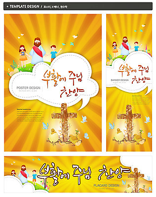 PSD 동물 템플릿 배너 배너템플릿 여자 기념일 남자 가로배너 ZIP 포스터 세로배너 기독교 종교 어린이 백그라운드 십자가 말풍선 조류 부활절 병아리 사람 소녀 소년 세명 빛 세트 손잡기 성경 현수막 예수 부활 찬양 부화 종교용품 모션 이벤트 가로 세로 신_종교 파일형식