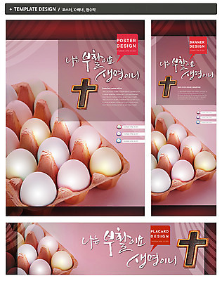 PSD 템플릿 배너 배너템플릿 기념일 가로배너 ZIP 포스터 세로배너 기독교 종교 백그라운드 십자가 말풍선 생명 기독교용품 사람없음 라이프 세트 현수막 부활절계란 부활 계란판 종교용품 부활절 이벤트 생활 가로 세로 계란 파일형식