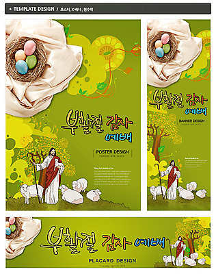 PSD 동물 템플릿 배너 배너템플릿 기념일 남자 가로배너 ZIP 포스터 세로배너 기독교 종교 새끼 백그라운드 지팡이 한명 사람 세트 현수막 보자기 양 예수 둥지 감사 부활절계란 예배 남자만 남자한명만 1 감정 포유류 부활절 이벤트 가로 세로 계란 신_종교 파일형식 천_직물