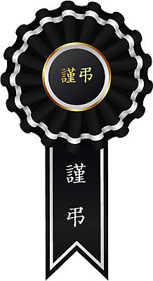 모양 문양 리본 상징 백그라운드 스티커 무늬 일러스트 텍스트 사람없음 꼬리표 라벨 끈 심볼 배지 장례 근조 국내일러스트 AI파일 프레임 파일형식 벡터