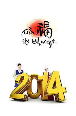 PSD 편집 편집이미지 한국문화 한국전통 전통 여자 명절 남자 전통문화 새해 서기 웃음 사람 동양인 20대 성인 두명 설날 숫자 한자 한국인 새해인사 한복 2014년 갑오년 청년만 성인만 이미지편집 문자 동양문화 기념일 문화 모션 한국 표정 인종 청년 인사 전통의상 연도 파일형식