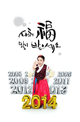 PSD 외국인 편집 편집이미지 한국문화 한국전통 전통 여자 명절 전통문화 허리손 새해 한명 웃음 사람 동양인 손짓 20대 성인 설날 숫자 외침 새해인사 한복 2014년 갑오년 여자만 여자한명만 성인여자만 청년만 청년여자만 성인한명만 청년여자한명만 성인여자한명만 성인만 이미지편집 문자 1 동양문화 기념일 문화 포즈 모션 한국 표정 인종 청년 소리 인사 전통의상 연도 파일형식