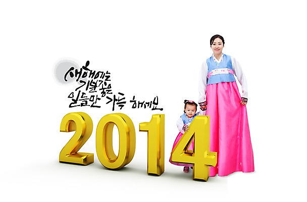 전신 PSD 편집 편집이미지 한국문화 한국전통 전통 여자 명절 딸 전통문화 가족 모녀 엄마 새해 서기 웃음 사람 동양인 성인 두명 설날 숫자 손잡기 한국인 새해인사 아기 한복 2014년 갑오년 여자만 이미지편집 문자 동양문화 기념일 문화 관계 모션 한국 표정 인종 인사 전통의상 연도 파일형식