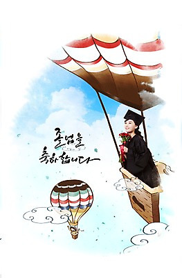 PSD 구름 편집 편집이미지 문자 모자 학생 여자 교육 꽃 대학생 꽃다발 학사모 캘리편집 캘리그라피 졸업 하늘 새로움 한명 서기 들기 사람 동양인 상반신 성인 기쁨 한국인 기구 열기구 졸업가운 여자만 여자한명만 성인여자만 성인만 이미지편집 자연요소 식물 모자_잡화 1 잡화 감정 컨셉 항공교통 모션 인종 가운 파일형식