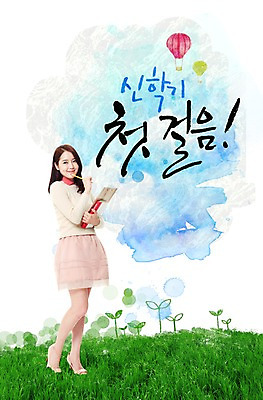 전신 PSD 식물 편집 편집이미지 문자 학생 여자 교육 대학생 캘리편집 캘리그라피 새로움 한명 서기 들기 사람 동양인 잔디 성인 책 필기구 연필 기쁨 한국인 열기구 풀 신학기 입학 신입생 여자만 여자한명만 성인여자만 성인만 이미지편집 1 감정 컨셉 항공교통 모션 문구용품 학용품 인종 파일형식