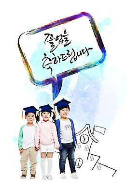 전신 PSD 편집 편집이미지 문자 학생 건축물 여자 어린이교육 교육 남자 어린이 말풍선 학사모 캘리편집 캘리그라피 졸업 학교 새로움 서기 웃음 사람 동양인 소녀 소년 건물 세명 기쁨 한국인 어린이만 이미지편집 모자_잡화 건축 감정 컨셉 모션 표정 인종 파일형식