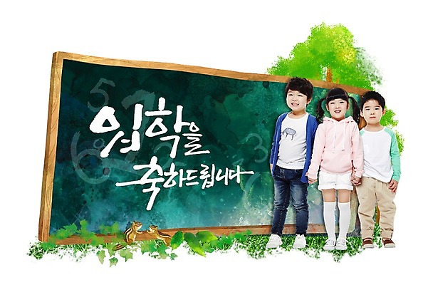 전신 PSD 나무 식물 동물 편집 편집이미지 문자 학생 여자 어린이교육 교육 남자 어린이 캘리편집 캘리그라피 새로움 서기 사람 동양인 소녀 소년 세명 칠판 기쁨 한국인 풀 신학기 입학 다람쥐 어린이만 이미지편집 감정 컨셉 모션 인종 설치류 파일형식