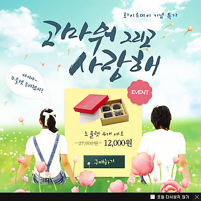 PSD 식물 구름 템플릿 커플 여자 기념일 남자 꽃 웹템플릿 화이트데이 데이이벤트 디저트 팝업 이벤트팝업 웹팝업 발렌타인데이 선물 사람 앉기 이벤트 잔디 상반신 성인 두명 뒷모습 선물상자 초콜릿 데이 성인만 이미지템플릿 자연요소 음식 뷰포인트 관계 모션 상자 파일형식