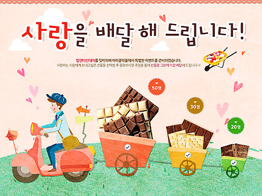 전신 PSD 템플릿 배너 기념일 남자 웹템플릿 데이이벤트 디저트 이벤트페이지 발렌타인데이 선물 한명 사람 앉기 이벤트 잔디 성인 과자 초콜릿 수레 오토바이 우체통 표지판 배송 데이 남자만 남자한명만 성인남자만 성인만 이미지템플릿 식물 1 음식 모션 알림판 바이크 카트 페이지 파일형식