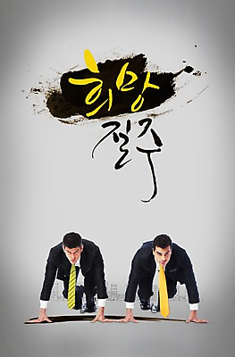 전신 PSD 서양인 외국인 백인 편집 편집이미지 문자 남자 포즈 비즈니스 캘리편집 캘리그라피 새출발 새로움 사람 앉기 정장 성인 두명 30대 달리기 희망 경쟁 직장인 비즈니스맨 출발 준비자세 출발선 남자만 성인남자만 장년만 장년남자만 성인만 이미지편집 직업 옷 감정 컨셉 모션 인종 장년 준비 파일형식