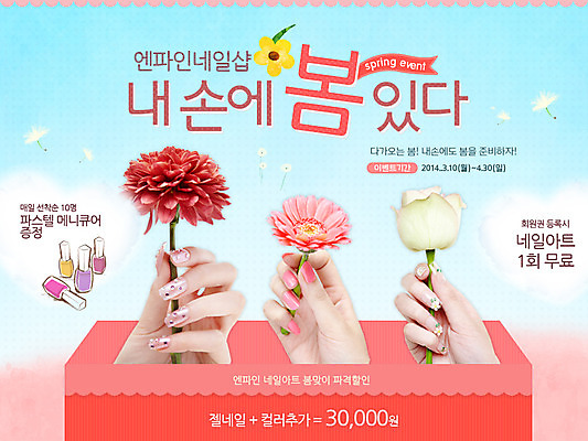 PSD 식물 템플릿 손 배너 계절 꽃 웹템플릿 이벤트페이지 들기 풍경 이벤트 신체부위 세명 뷰티 봄 네일아트 그림 매니큐어 이미지템플릿 모션 사람 화장품 페이지 파일형식