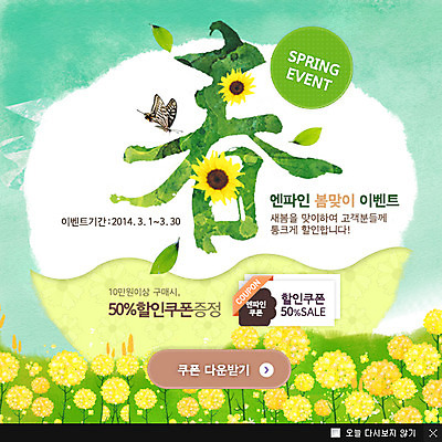 PSD 식물 동물 템플릿 문자 계절 꽃 웹템플릿 나비 곤충 꽃밭 캘리그라피 나뭇잎 해바라기 팝업 이벤트팝업 웹팝업 풍경 이벤트 사람없음 세일 한자 봄 민들레 쿠폰 이미지템플릿 잎 파일형식