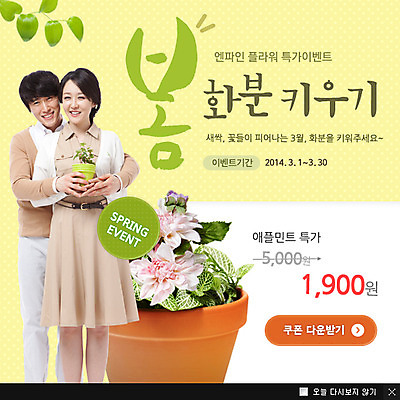 PSD 식물 템플릿 커플 계절 여자 남자 꽃 화분 웹템플릿 안기 팝업 이벤트팝업 웹팝업 서기 웃음 사람 동양인 풍경 이벤트 상반신 성인 두명 봄 한국인 성인만 이미지템플릿 관계 모션 표정 인종 파일형식