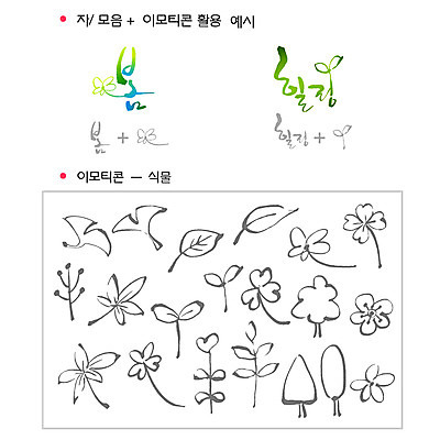 나무 식물 문자 기호 손글씨 잎 일러스트 캘리그라피 나뭇잎 타이포그라피 글자캘리그라피 한글 사람없음 단어 세트 선택 그림 자음 이모티콘 조합형타이포 국내일러스트 AI파일 컨셉 파일형식 벡터