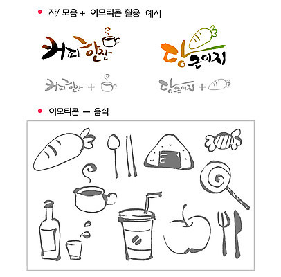 문자 식기 기호 손글씨 커피 음료 음식 포크 일러스트 캘리그라피 젓가락 주류 사탕 타이포그라피 글자캘리그라피 한글 사람없음 단어 세트 숟가락 당근 나이프 선택 사과 커피잔 자음 이모티콘 삼각김밥 조합형타이포 국내일러스트 AI파일 컨셉 과일 디저트 잔 뿌리채소 수저 칼 김밥 파일형식 벡터