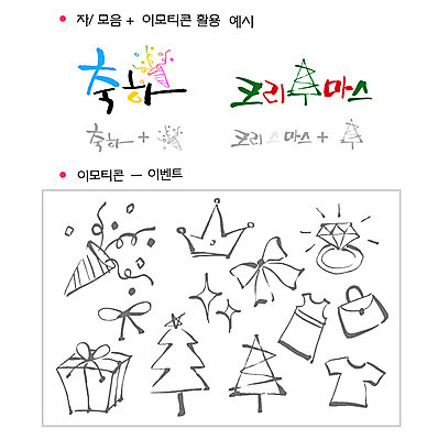 문자 기호 손글씨 옷 리본 가방 일러스트 캘리그라피 왕관 폭죽 선물 이벤트 타이포그라피 글자캘리그라피 한글 사람없음 단어 세트 크리스마스트리 반지 선택 자음 이모티콘 다이아몬드반지 조합형타이포 국내일러스트 AI파일 잡화 컨셉 크리스마스 장신구 파일형식 벡터