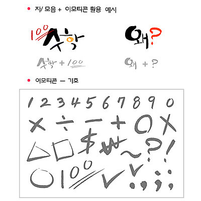 문자 기호 손글씨 일러스트 캘리그라피 타이포그라피 글자캘리그라피 한글 사람없음 단어 세트 숫자 달러 사각형 물음표 원형 원화 선택 삼각형 느낌표 X 덧셈 뺄셈 하이픈 수학기호 자음 나누기 이모티콘 곱셈 나눗셈 백점 조합형타이포 국내일러스트 AI파일 도형 알파벳 컨셉 돈 수학 점수 사칙연산 파일형식 벡터