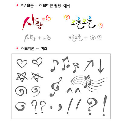 문자 기호 손글씨 화살표 별 음표 일러스트 캘리그라피 타이포그라피 글자캘리그라피 한글 사람없음 단어 세트 물음표 하트 선택 느낌표 높은음자리표 오선지 자음 이모티콘 조합형타이포 국내일러스트 AI파일 자연요소 모양 음악 컨셉 악보 오선 파일형식 벡터