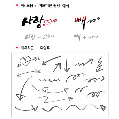 문자 기호 손글씨 화살표 일러스트 캘리그라피 화살 타이포그라피 글자캘리그라피 한글 사람없음 단어 세트 하트 선택 방향 자음 이모티콘 사랑의화살 조합형타이포 국내일러스트 AI파일 모양 컨셉 파일형식 벡터