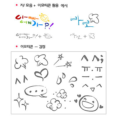 문자 기호 손글씨 감정 말풍선 일러스트 캘리그라피 표정 미소 웃음 타이포그라피 글자캘리그라피 한글 사람없음 단어 세트 분노 하트 선택 울음 땀 자음 이모티콘 조합형타이포 국내일러스트 AI파일 모양 컨셉 파일형식 벡터