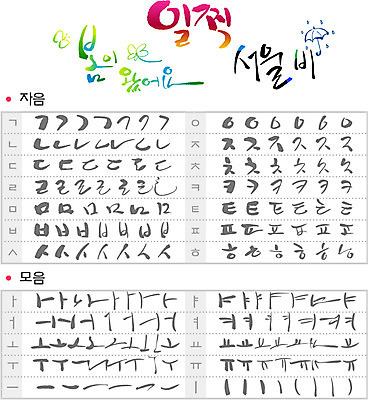 문자 손글씨 일러스트 캘리그라피 종류 타이포그라피 글자캘리그라피 한글 사람없음 단어 세트 선택 모음 자음 조합형타이포 국내일러스트 AI파일 컨셉 파일형식 벡터